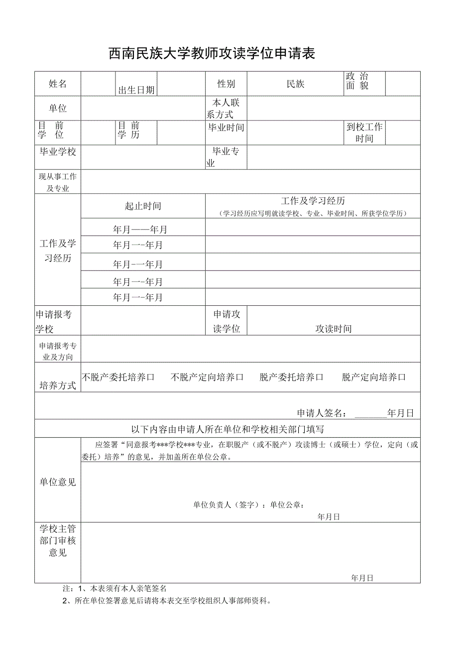 西南民族大学教师攻读学位申请表.docx_第1页