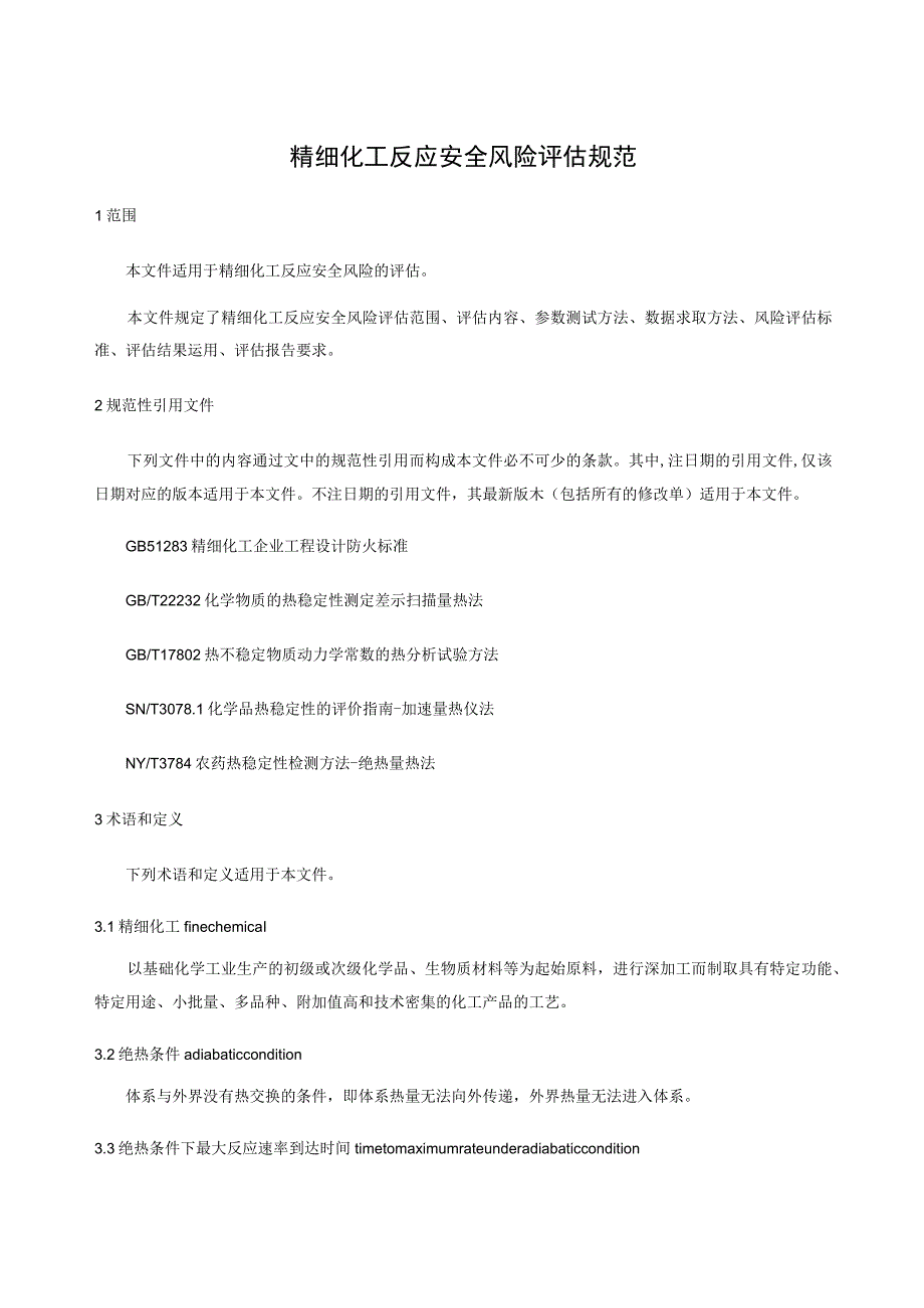 精细化工反应安全风险评估规范.docx_第1页