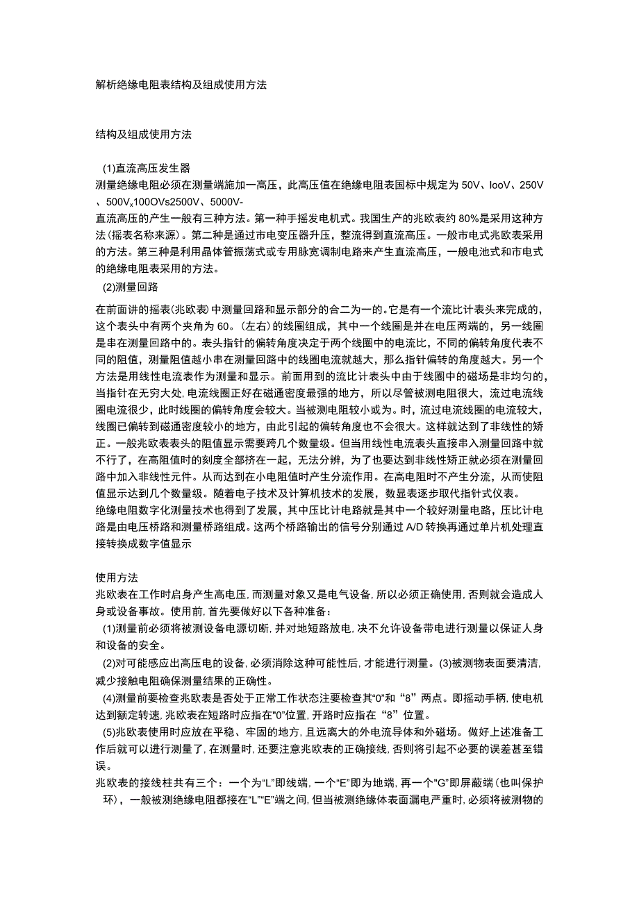 解析绝缘电阻表结构及组成使用方法.docx_第1页