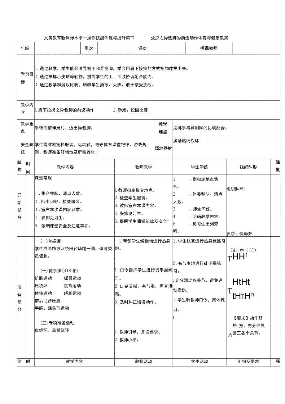 义务教育新课标水平一操作技能训练与提升肩下投掷之异侧脚的前迈动作体育与健康教案.docx_第1页