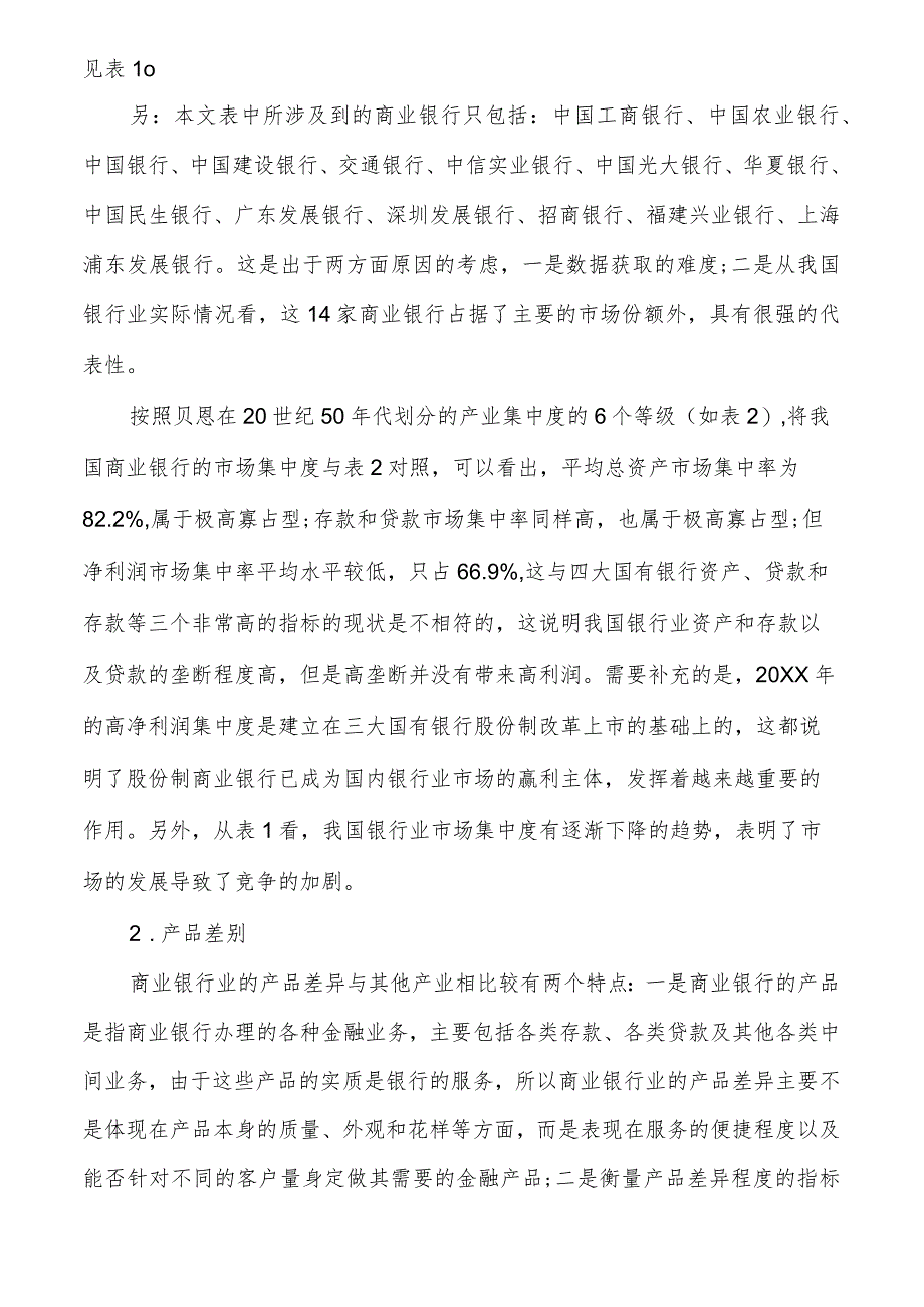 我国商业银行业市场结构及其影响分析银行业的市场结构.docx_第2页