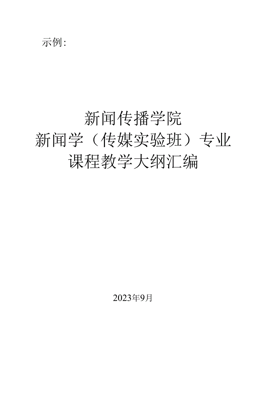 示例新闻传播学院新闻学传媒实验班专业课程教学大纲汇编.docx_第1页