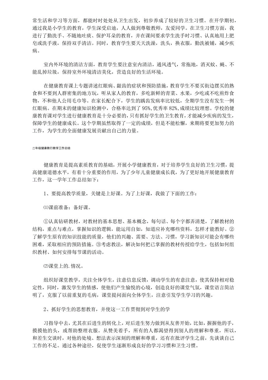 二年级健康教育教学工作总结.docx_第2页