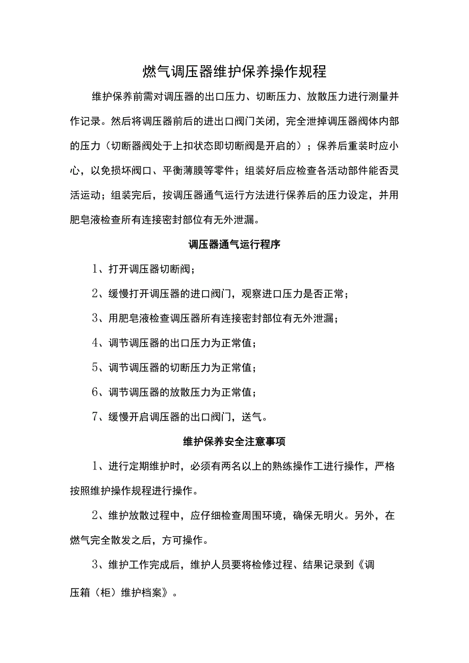 燃气调压器维护保养操作规程.docx_第1页