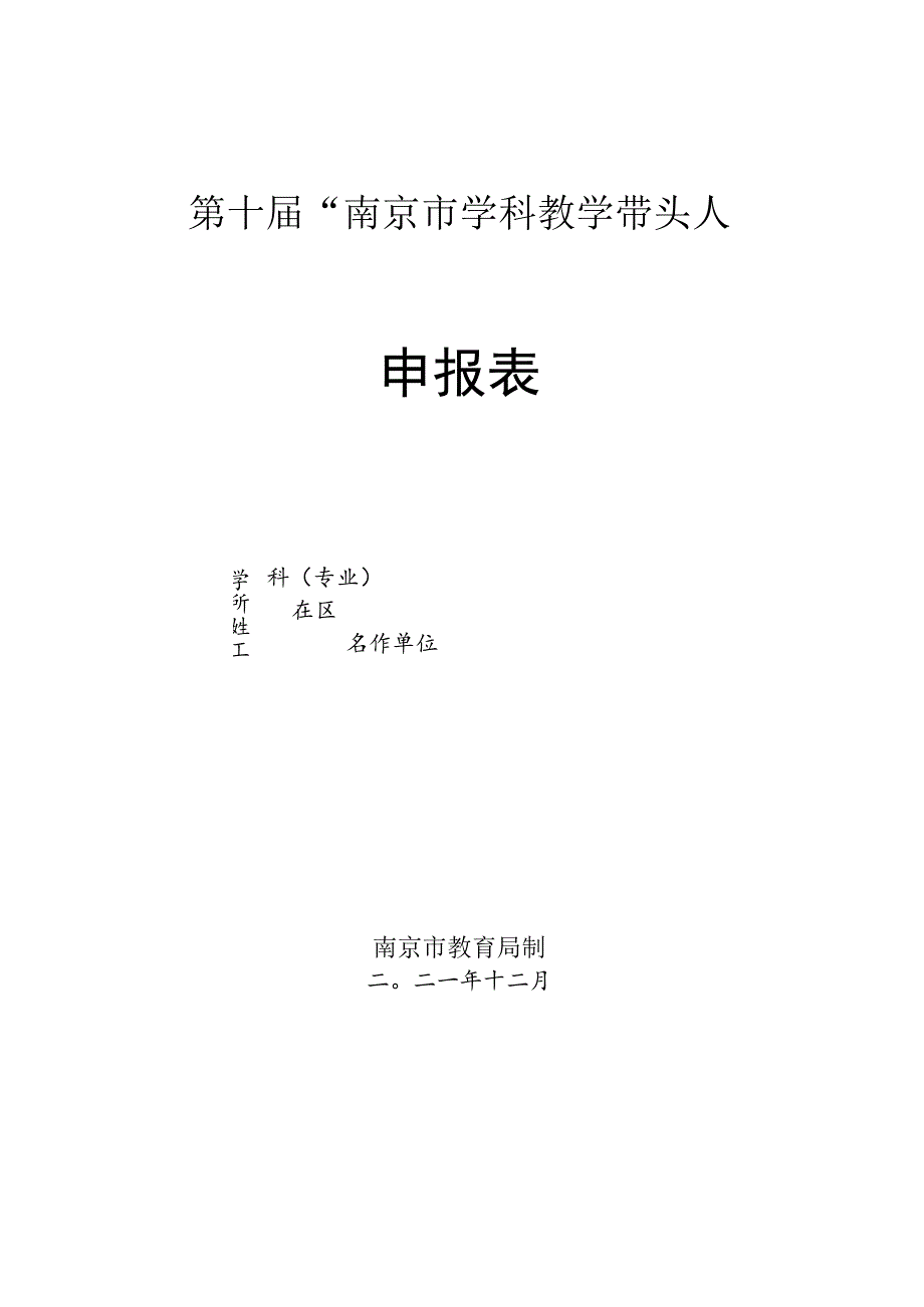 第十届“南京市学科教学带头人”申报表.docx_第1页