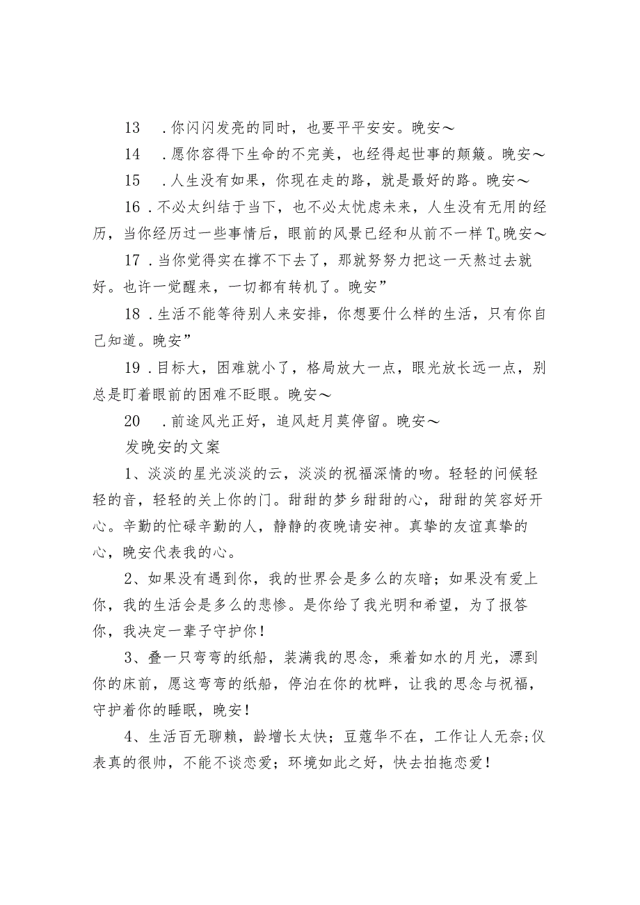 晚安温馨唯美文案句子.docx_第2页