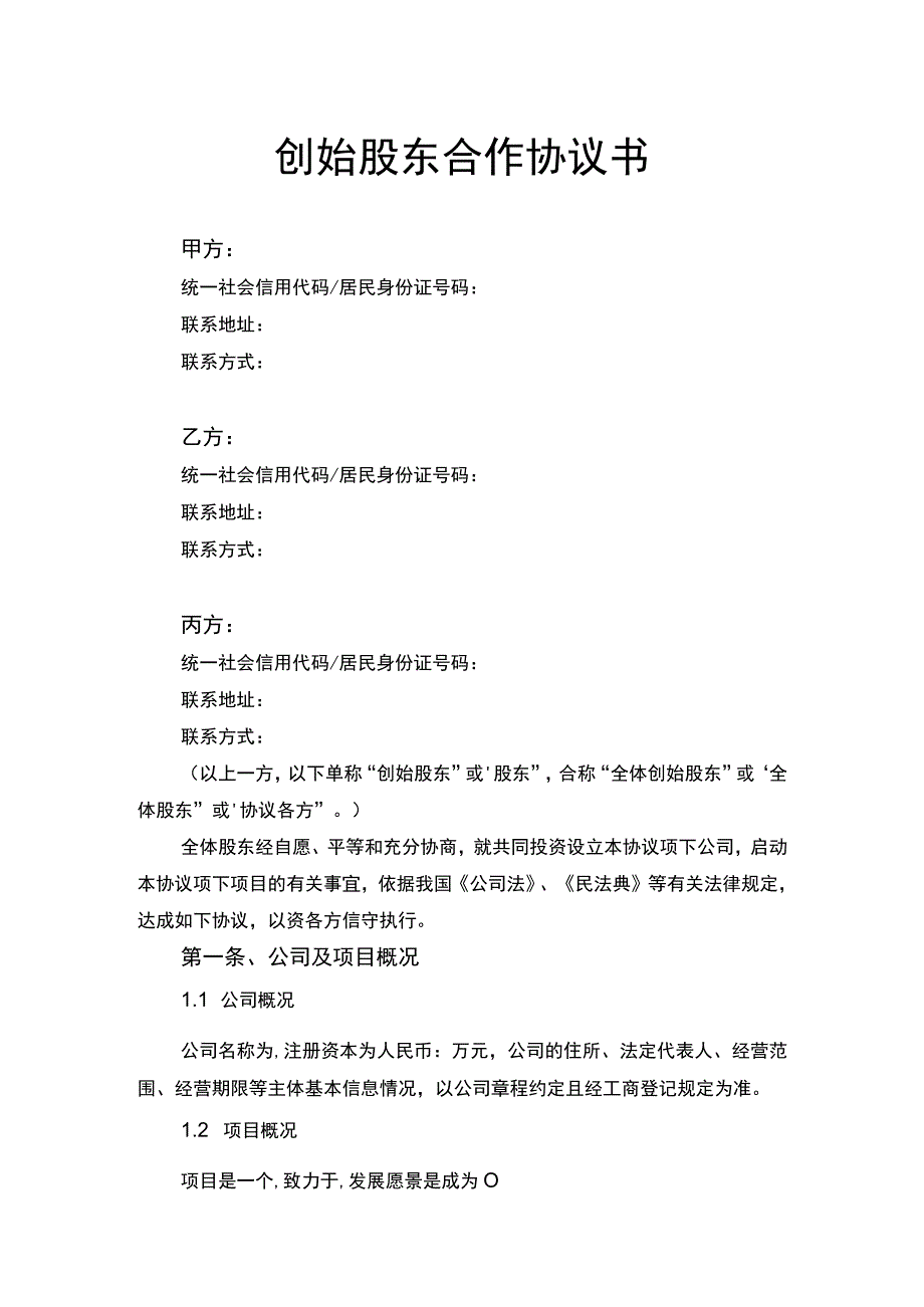 创始股东合作协议书律师拟定版.docx_第1页