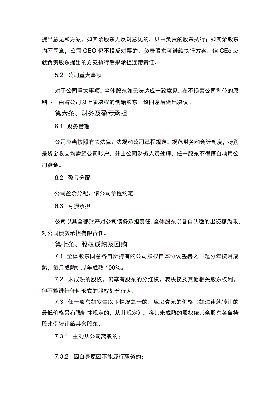 创始股东合作协议书律师拟定版.docx_第3页