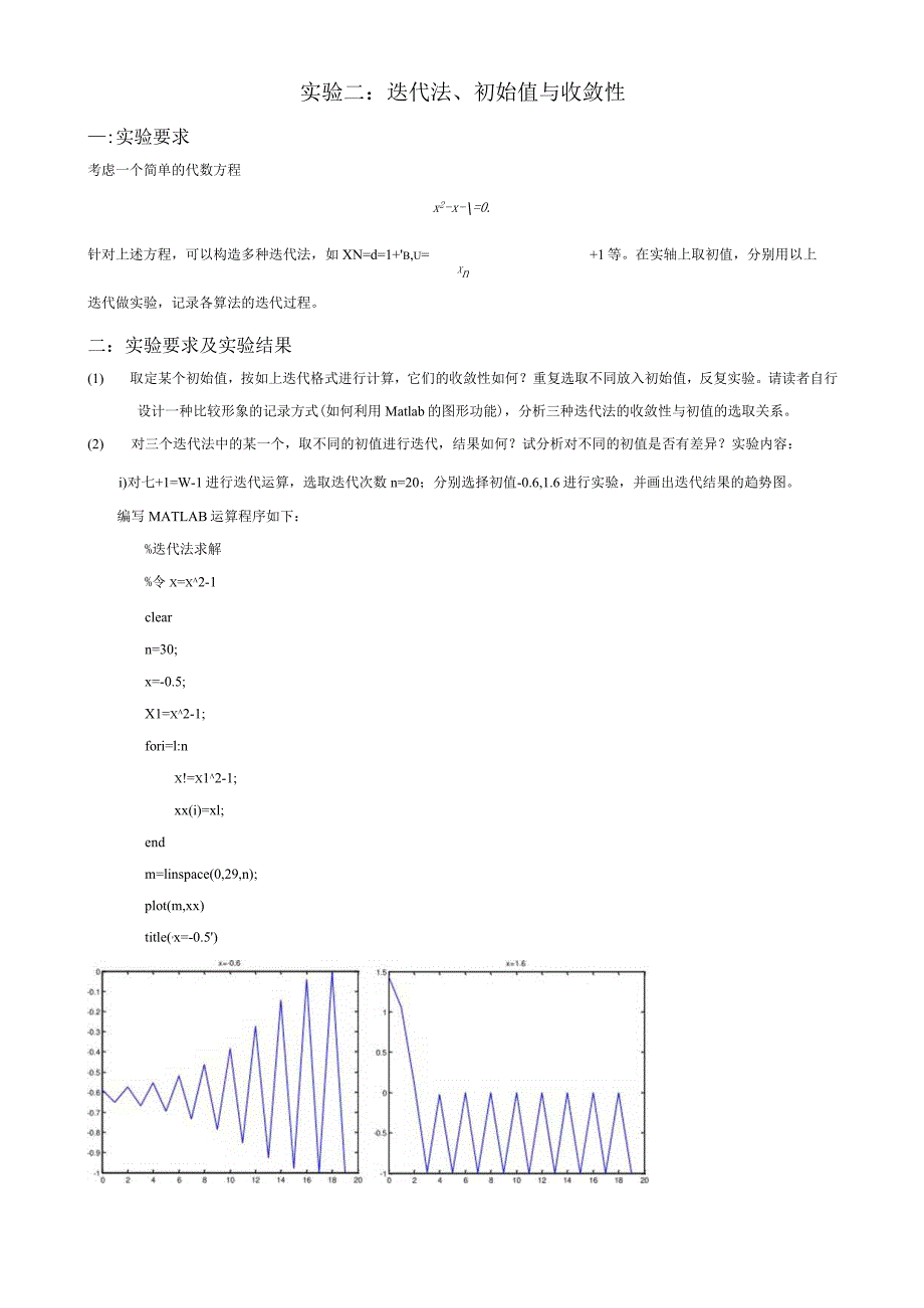 实验二迭代法初始值与收敛性.docx_第1页