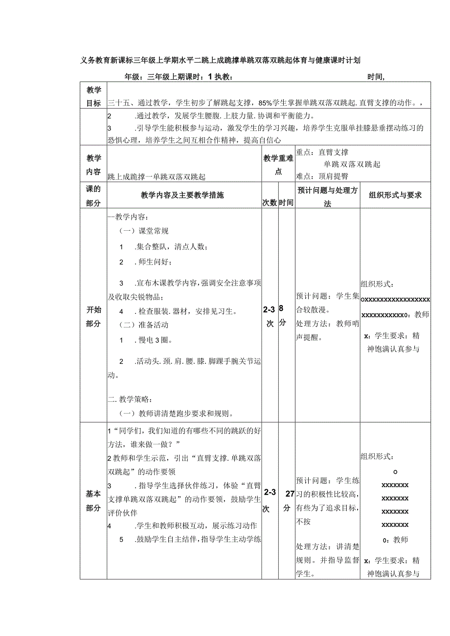 义务教育新课标三年级上学期水平二跳上成跪撑单跳双落双跳起体育与健康课时计划.docx_第1页