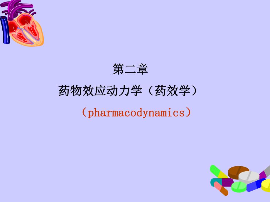 第2章药物效应动力学1.ppt_第1页