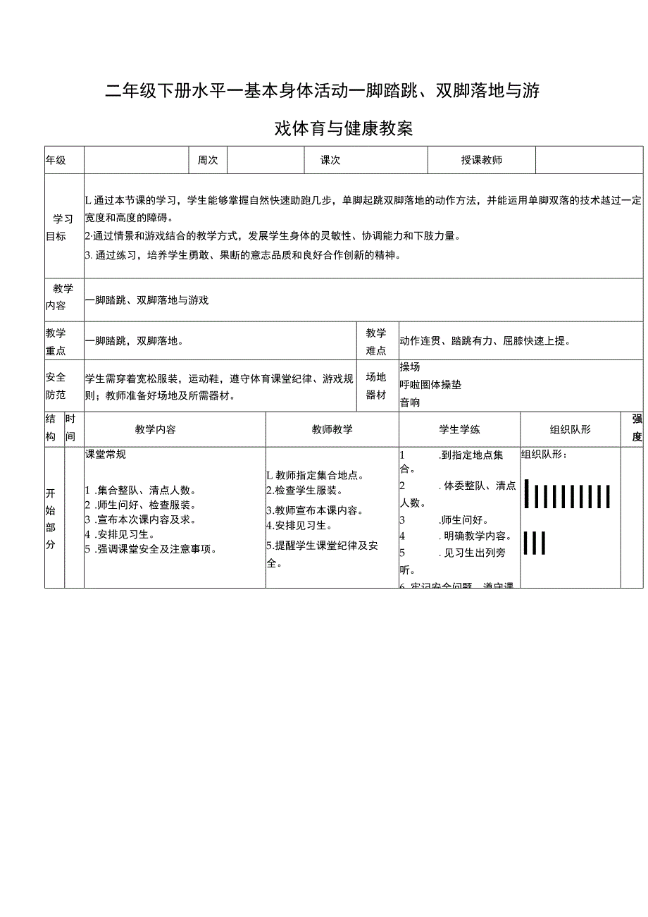 二年级下册水平一基本身体活动一脚踏跳、双脚落地与游戏体育与健康教案.docx_第1页