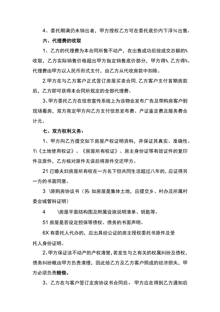 房产委托中介代理销售合同书.docx_第3页