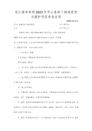 连江国有林场2023年华山姜林下栽培抚育与围护项目承包合同.docx