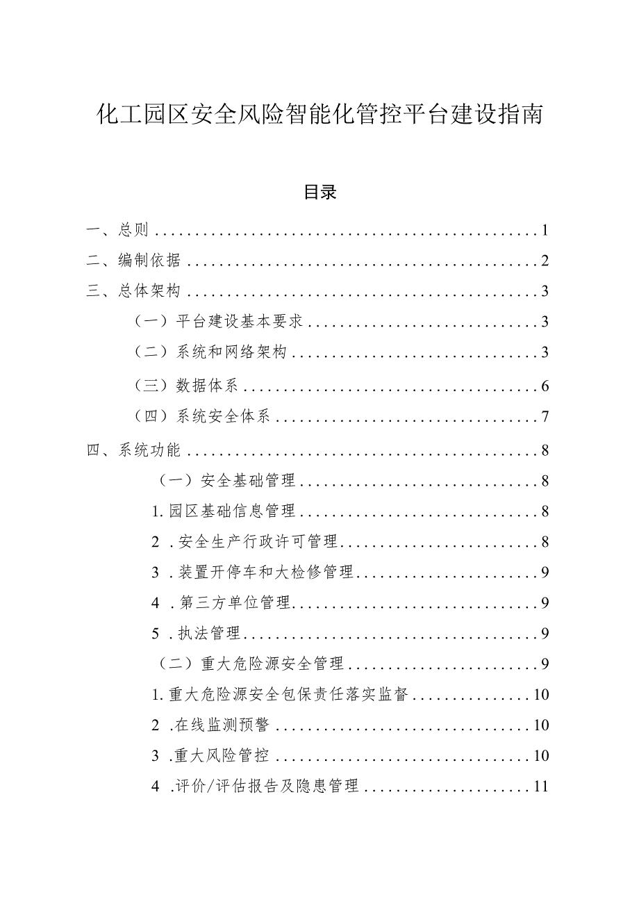 化工园区安全风险智能化管控平台建设指南.docx_第1页