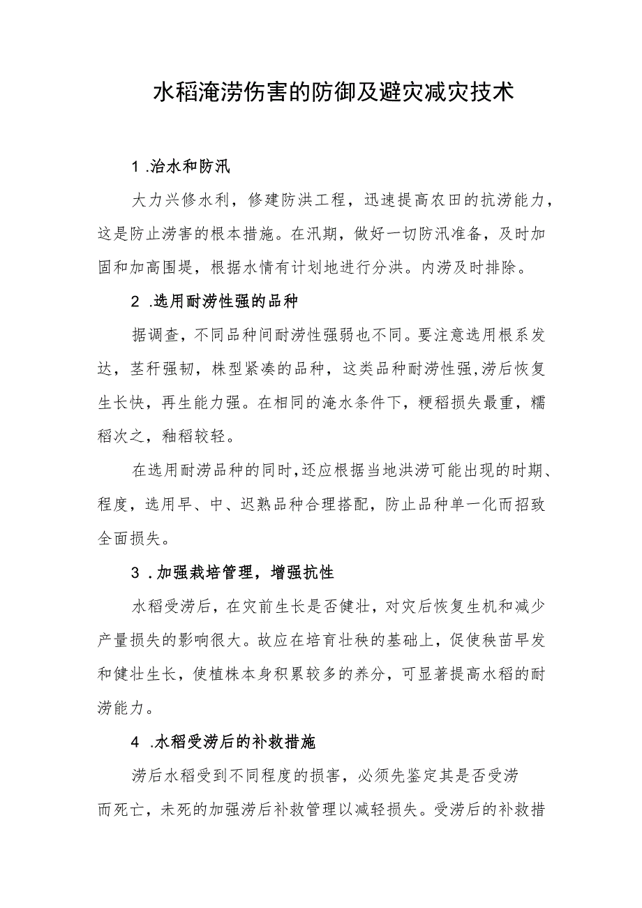 水稻淹涝伤害的防御及避灾减灾技术.docx_第1页