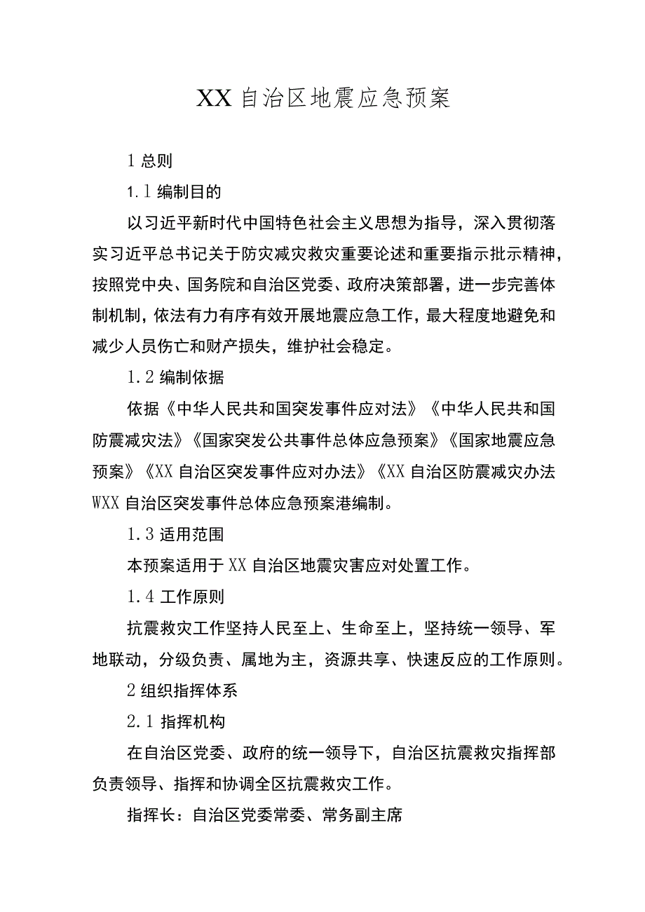 自治区地震应急预案.docx_第1页