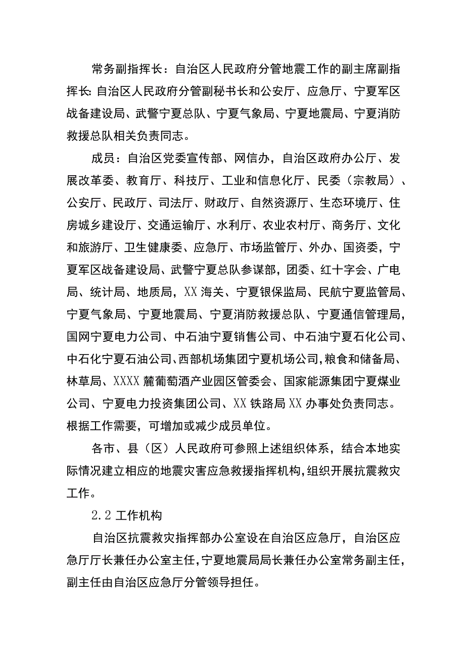 自治区地震应急预案.docx_第2页