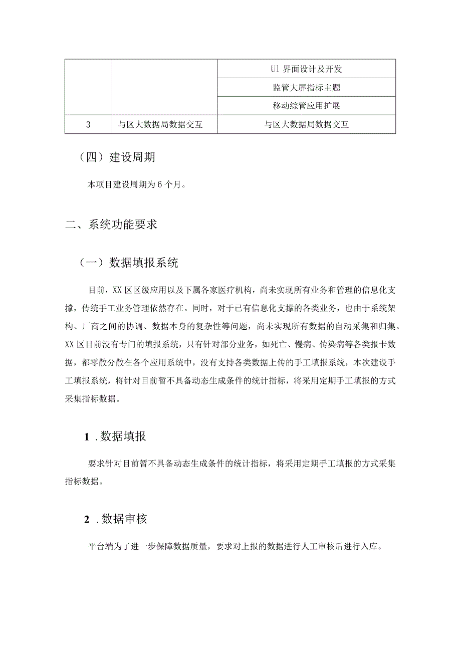 XX区卫生健康综合监管能力提升项目采购需求.docx_第2页