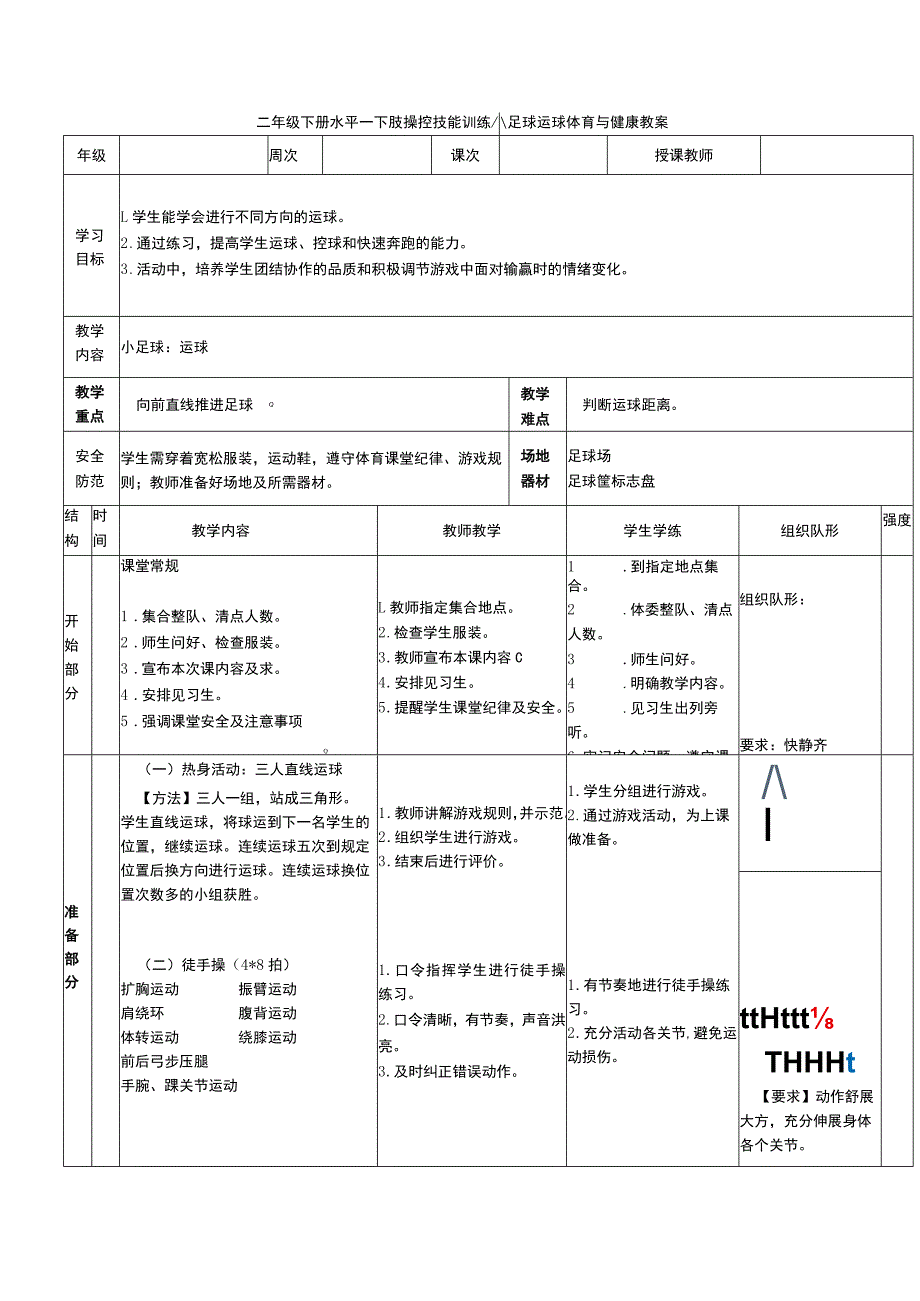 二年级下册水平一下肢操控技能训练小足球运球体育与健康教案.docx_第1页