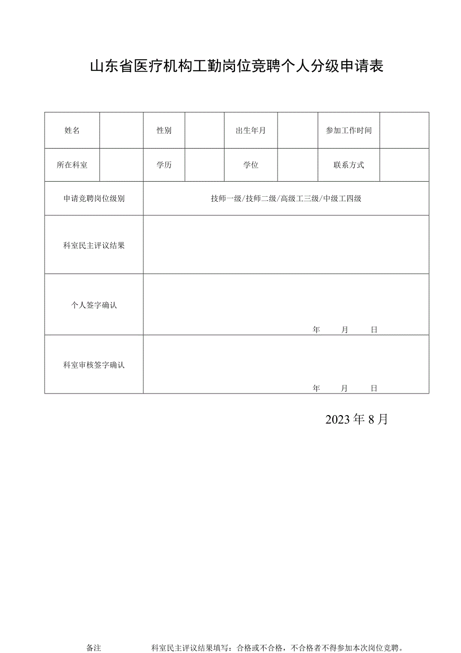 山东省医疗机构工勤岗位竞聘个人分级申请表1-1-5.docx_第1页