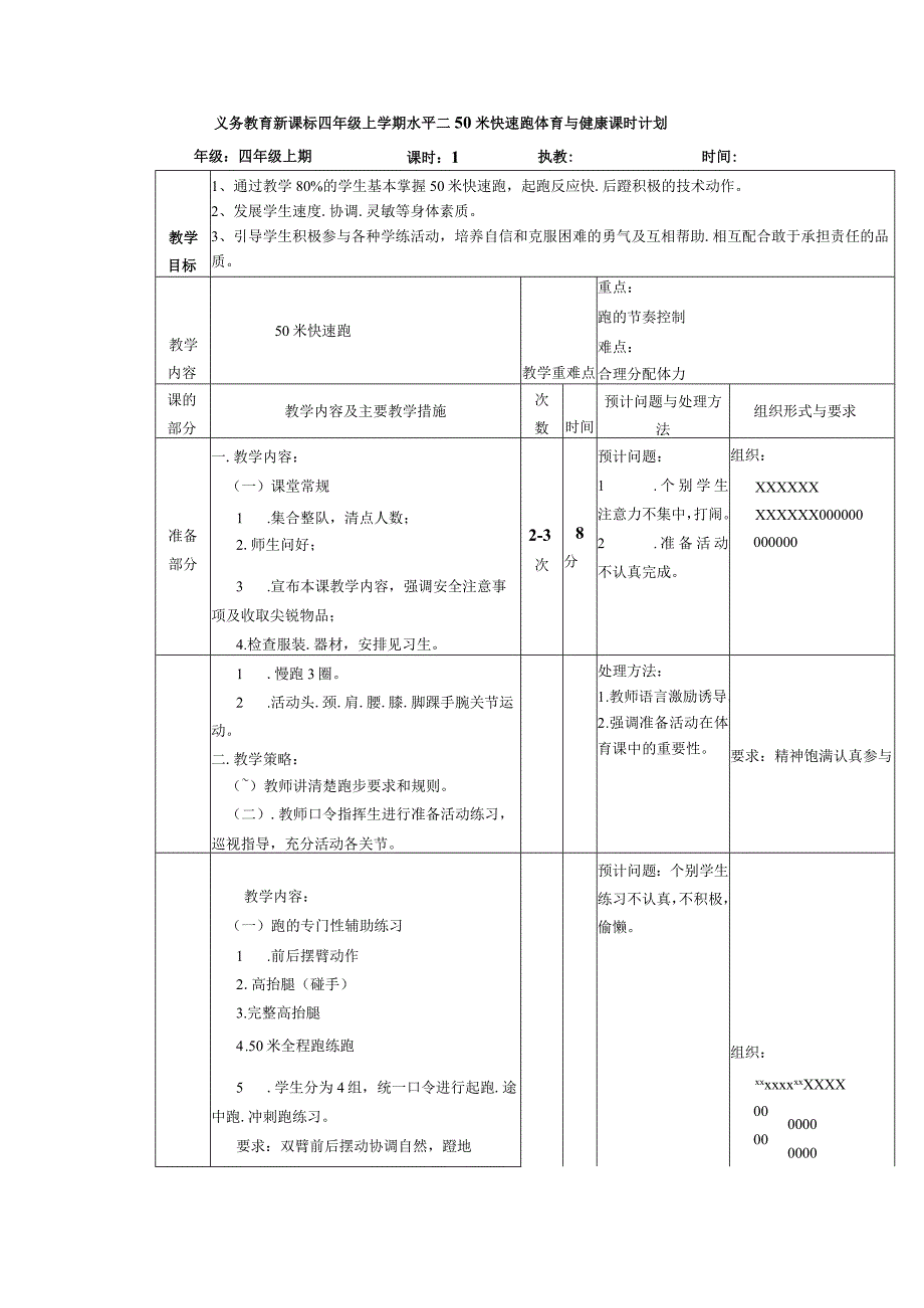 义务教育新课标四年级上学期水平二50米快速跑体育与健康课时计划.docx_第1页