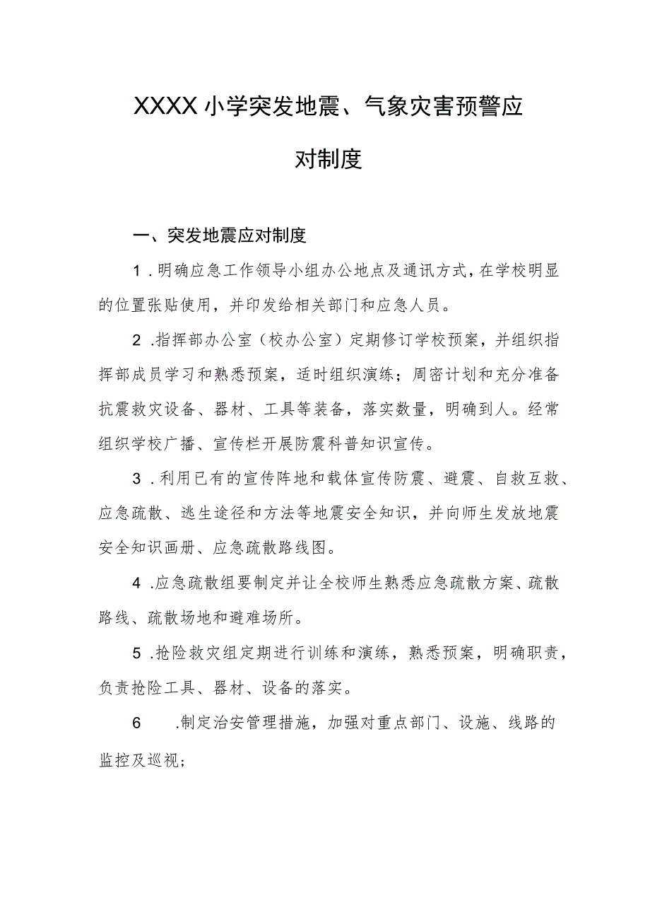 小学突发地震、气象灾害预警应对制度.docx_第1页