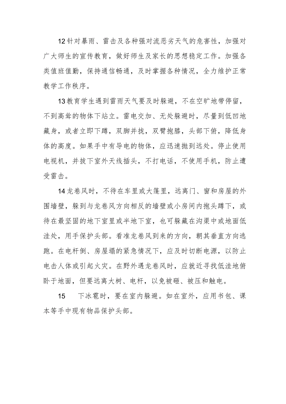 小学突发地震、气象灾害预警应对制度.docx_第3页