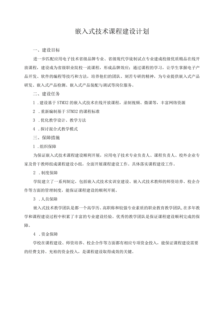 嵌入式技术课程建设计划.docx_第1页