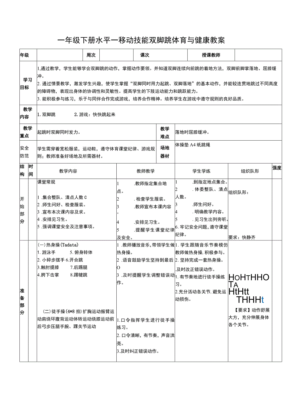 一年级下册水平一移动技能双脚跳体育与健康教案.docx_第1页