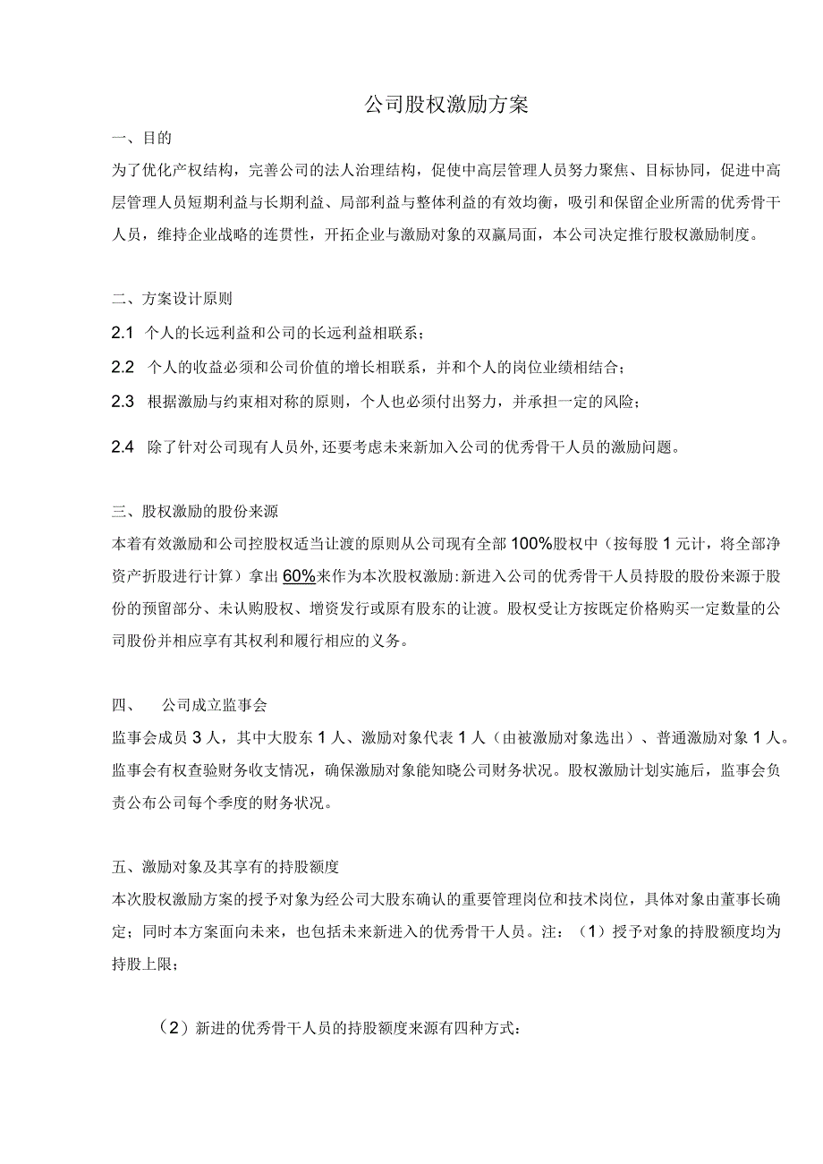 实用公司股权激励方案.docx_第1页