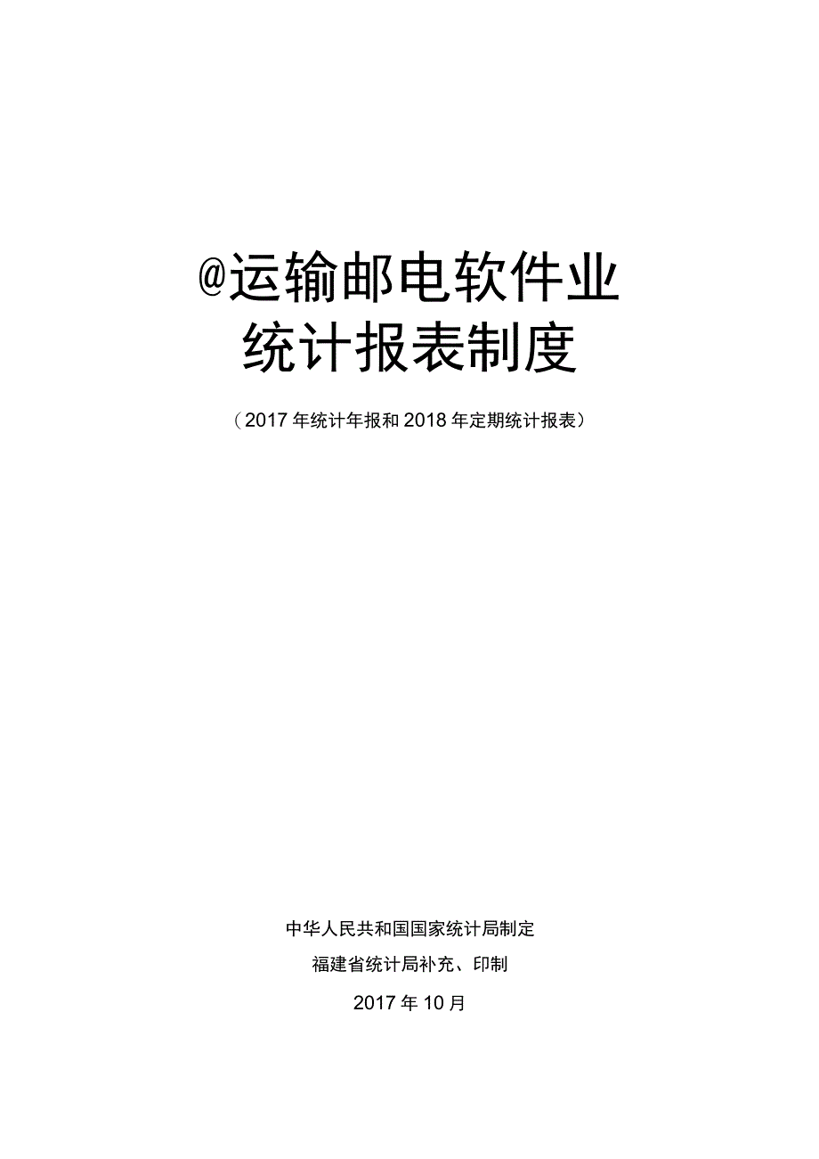 运输邮电软件业统计报表制度.docx_第1页