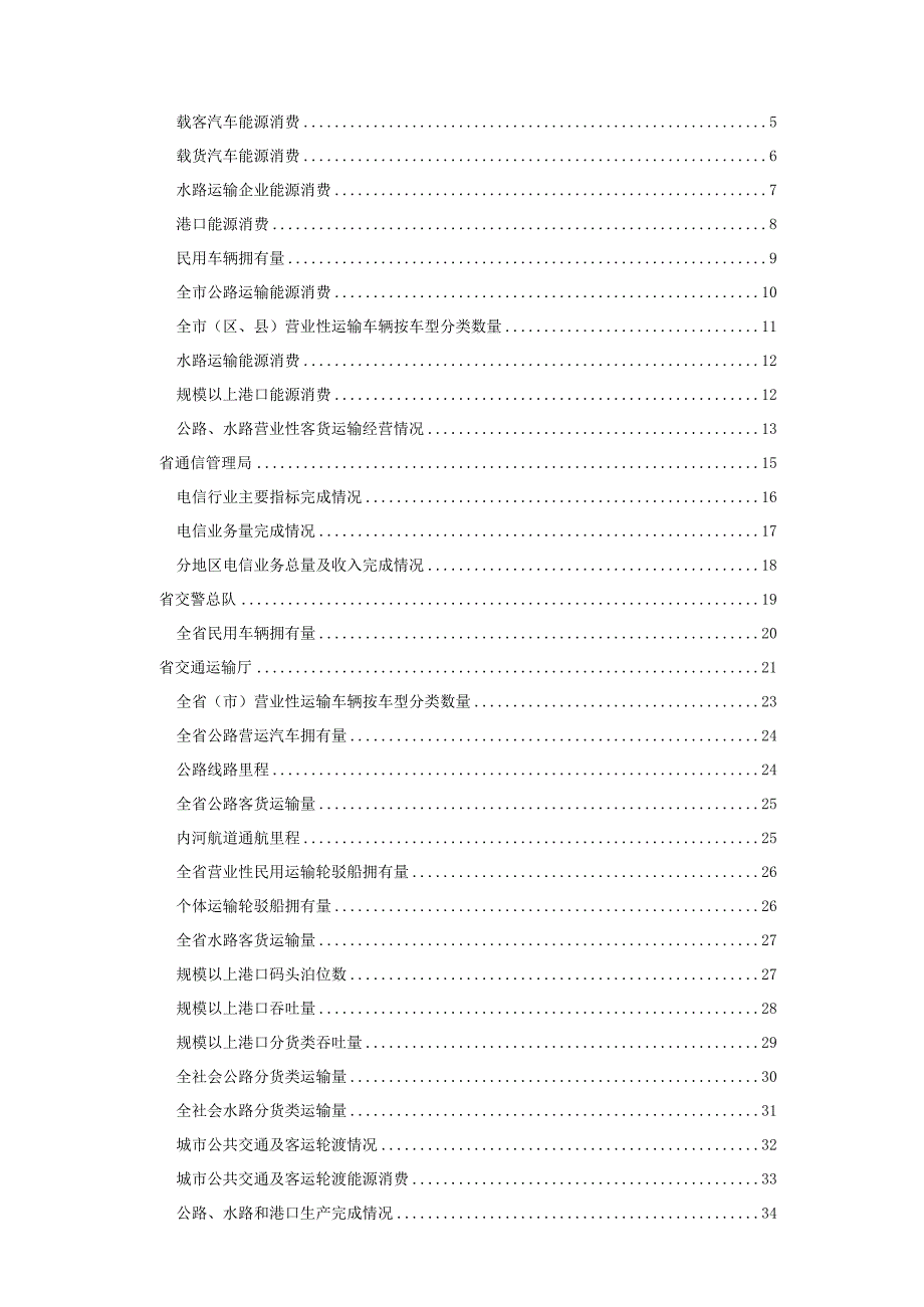 运输邮电软件业统计报表制度.docx_第3页