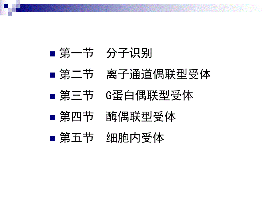 第2章蛋白质结构与功能——受体.ppt_第2页