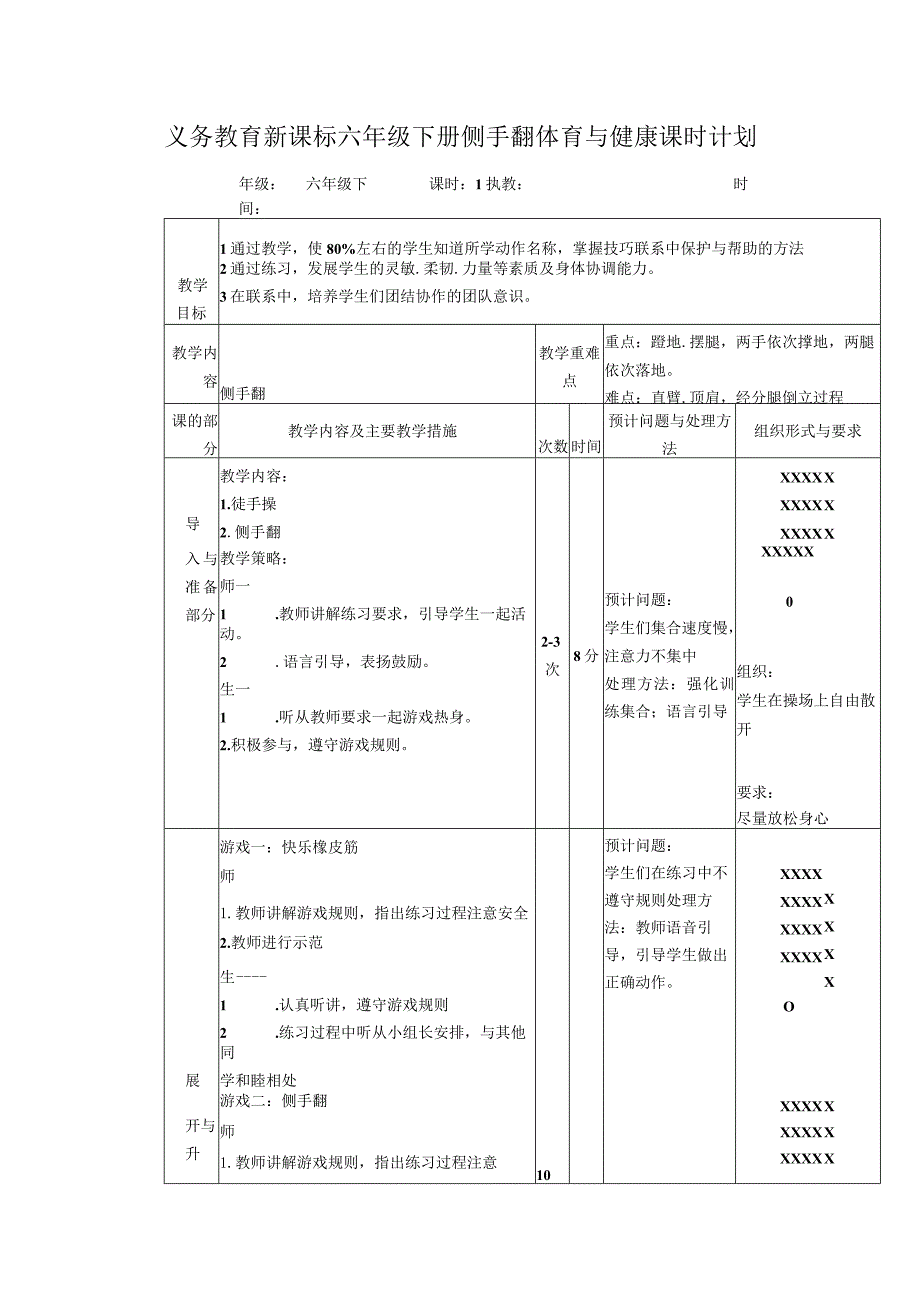 义务教育新课标六年级下册侧手翻体育与健康课时计划.docx_第1页