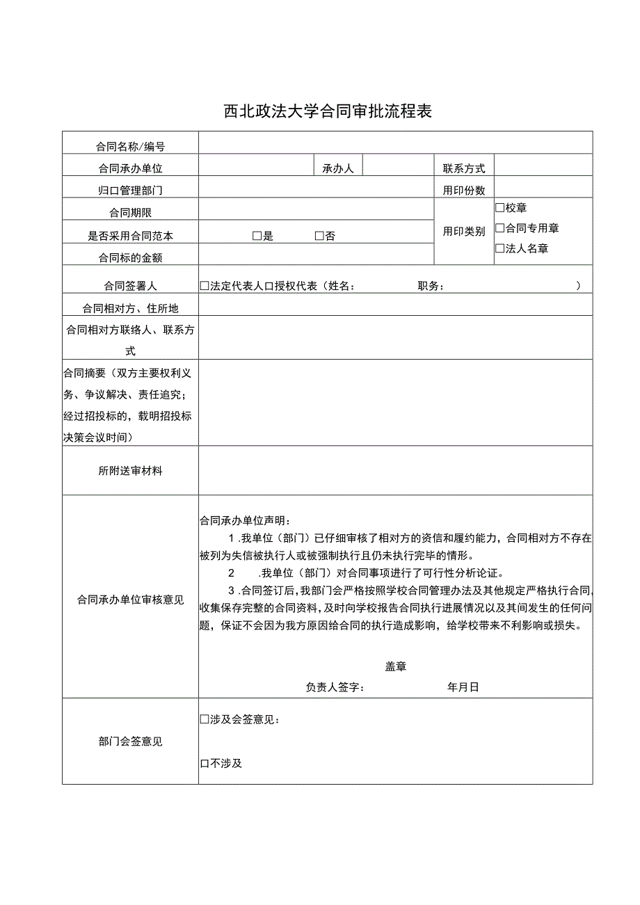 西北政法大学合同审批流程表.docx_第1页