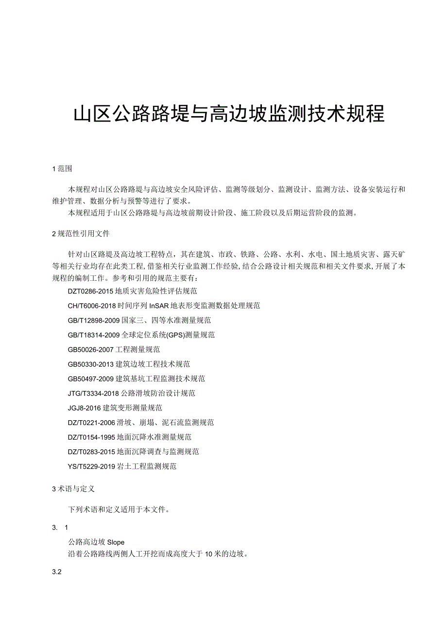 山区公路路堤与高边坡监测技术规程.docx_第1页