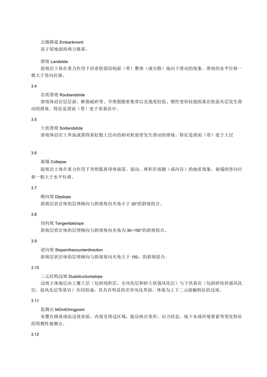 山区公路路堤与高边坡监测技术规程.docx_第2页
