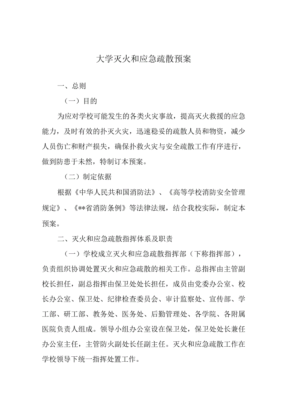 大学灭火和应急疏散预案.docx_第1页