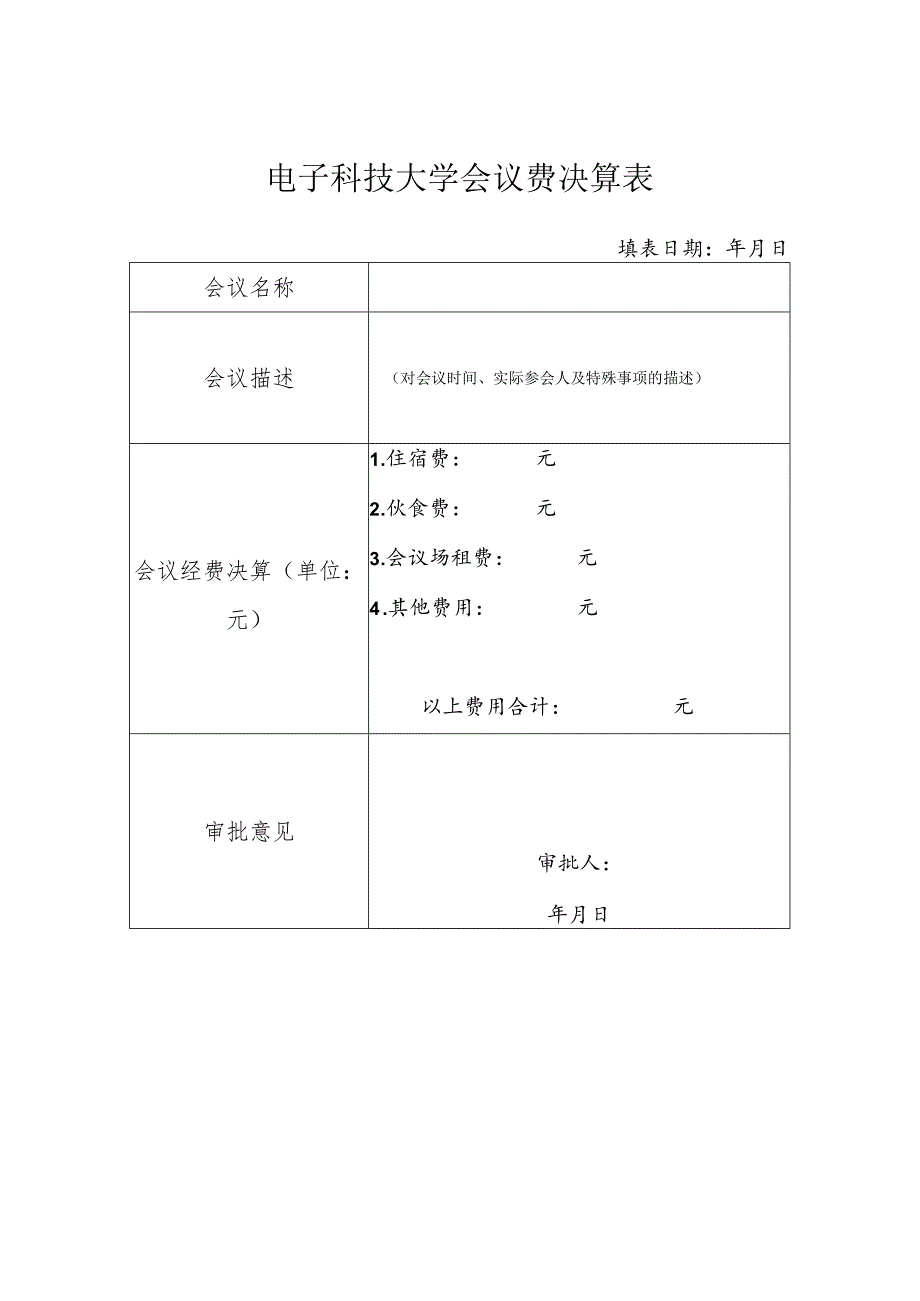 电子科技大学会议决算表.docx_第1页