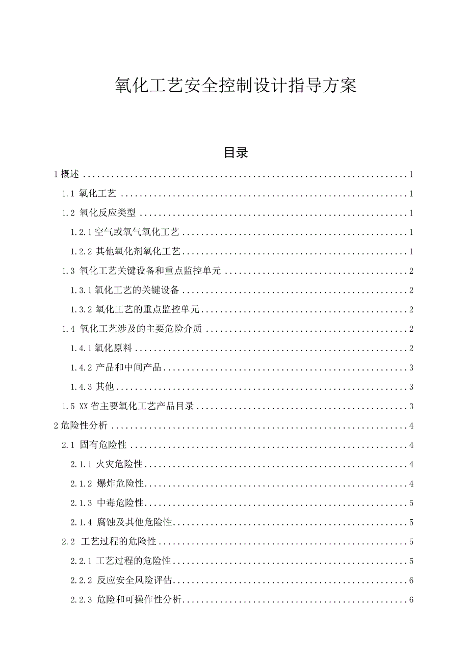 氧化工艺安全控制设计指导方案.docx_第1页