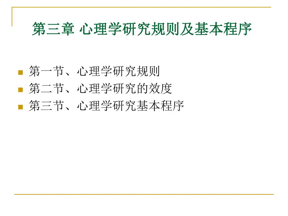 第3章心理学研究规则及基本程序1.ppt_第2页