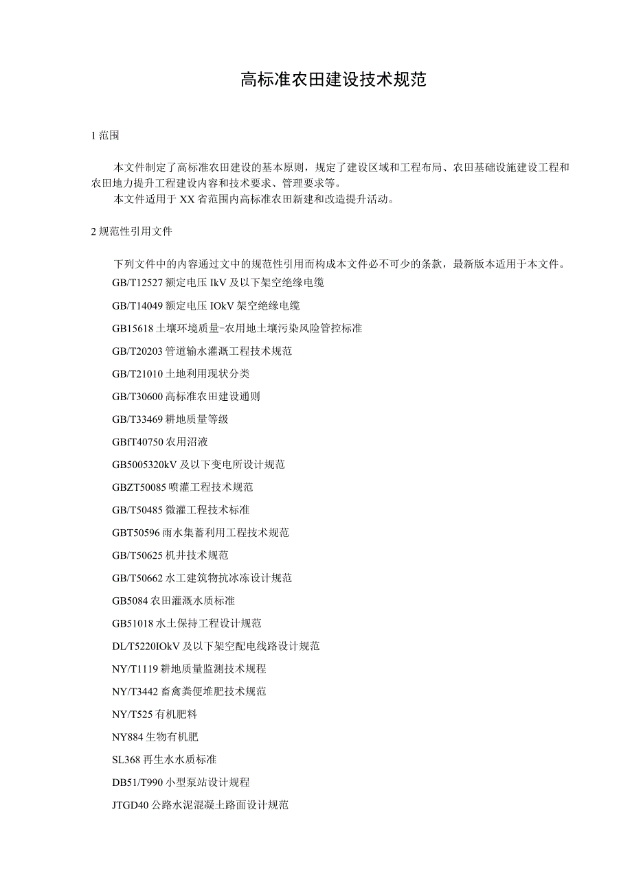 高标准农田建设技术规范.docx_第1页