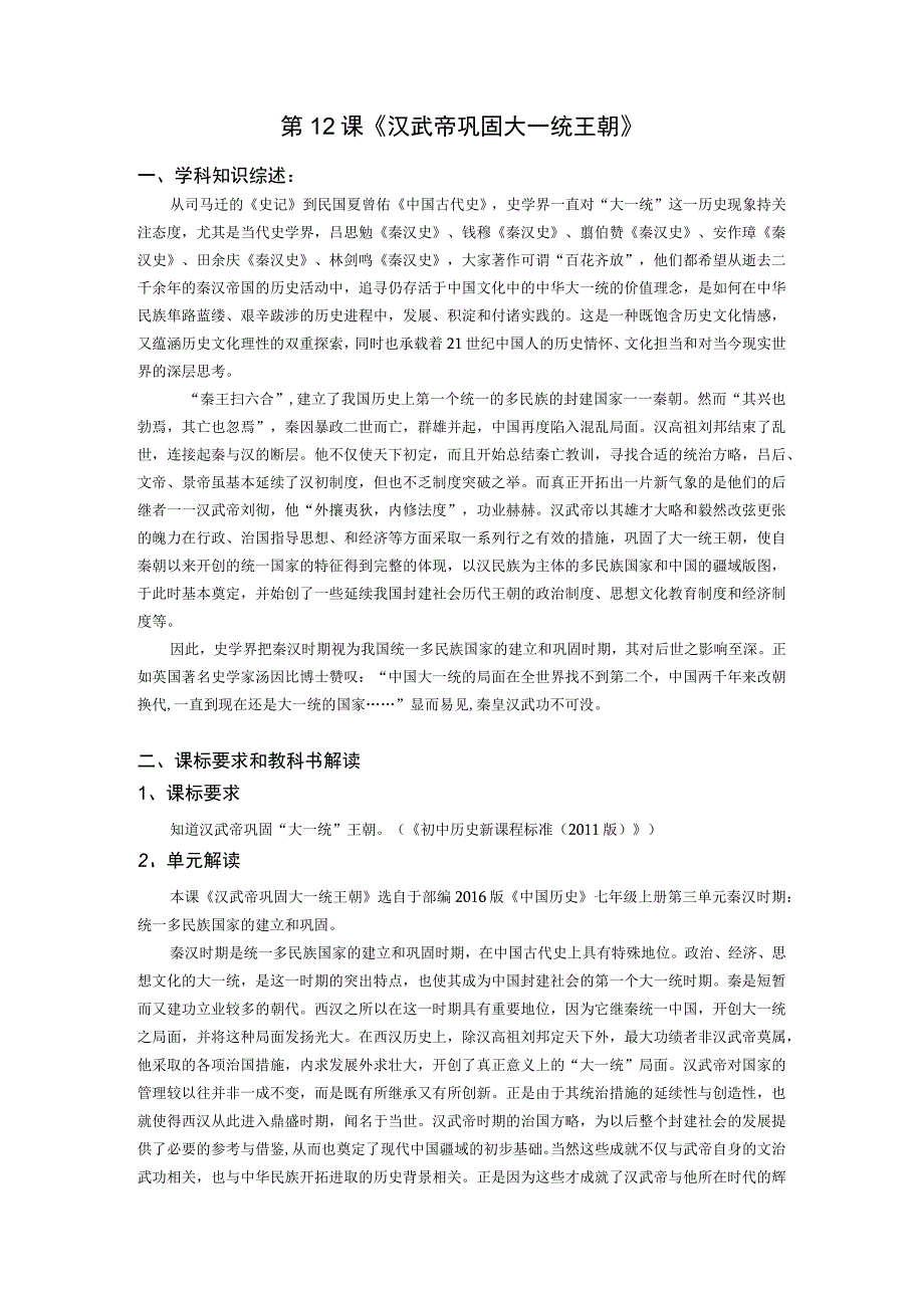 第12课《汉武帝巩固大一统王朝》.docx_第1页