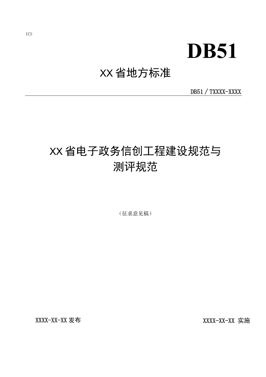 电子政务信创工程建设规范与测评规范.docx_第1页