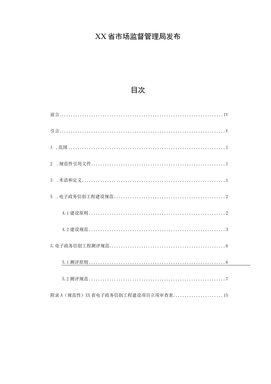 电子政务信创工程建设规范与测评规范.docx_第2页