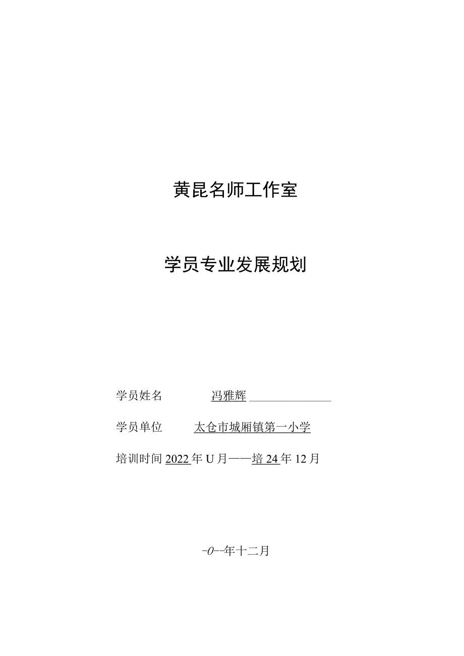 黄昆名师工作室学员专业发展规划.docx_第1页