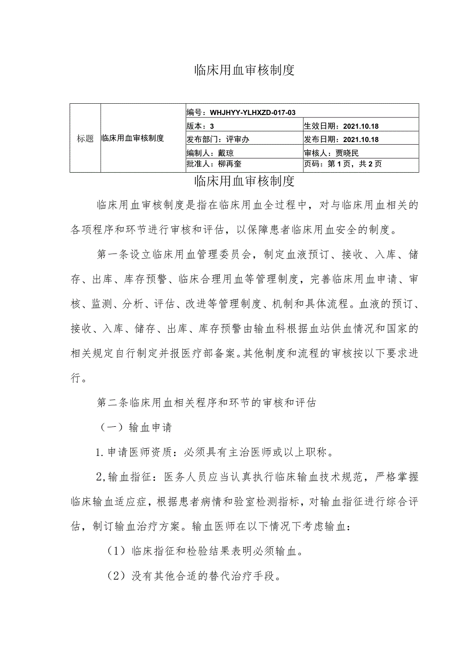 临床用血审核制度.docx_第1页