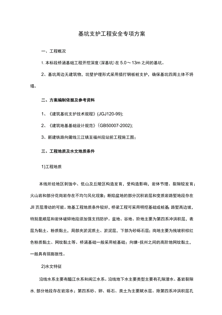 基坑支护工程安全专项方案.docx_第1页