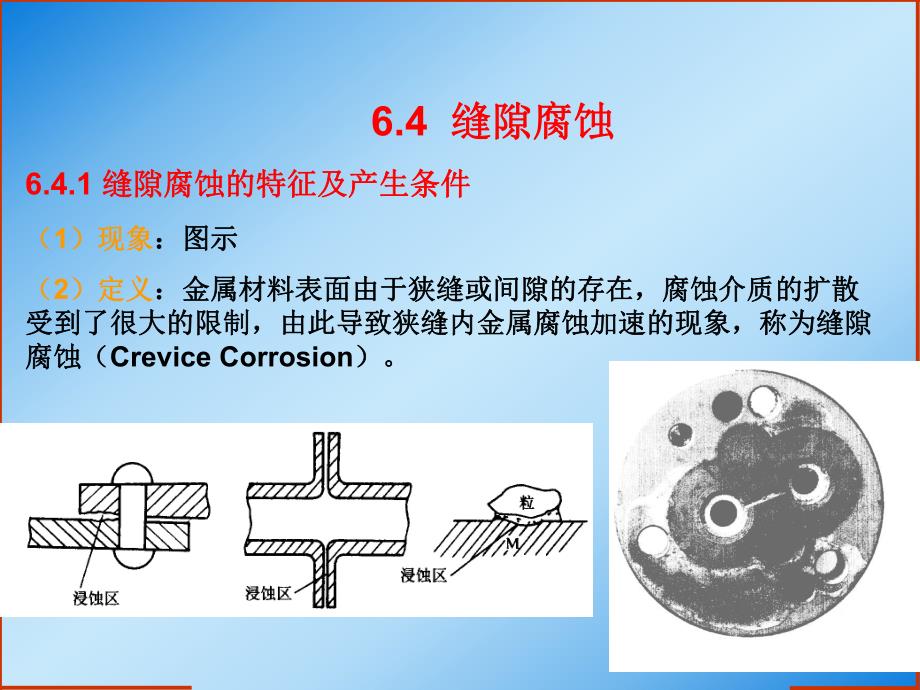 第3章—局部腐蚀二.ppt_第2页